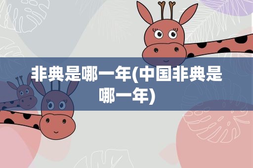 非典是哪一年(中国非典是哪一年)