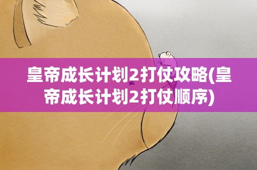 皇帝成长计划2打仗攻略(皇帝成长计划2打仗顺序)