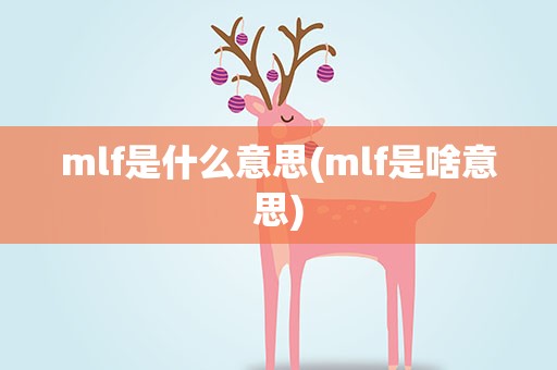 mlf是什么意思(mlf是啥意思)