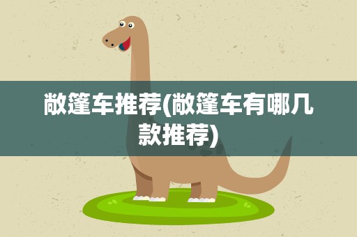 敞篷车推荐(敞篷车有哪几款推荐)
