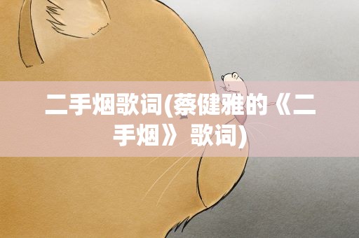 二手烟歌词(蔡健雅的《二手烟》 歌词)