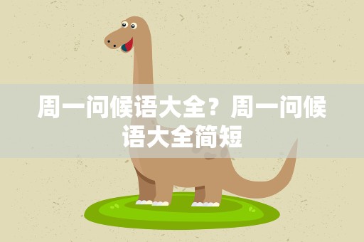 周一问候语大全？周一问候语大全简短