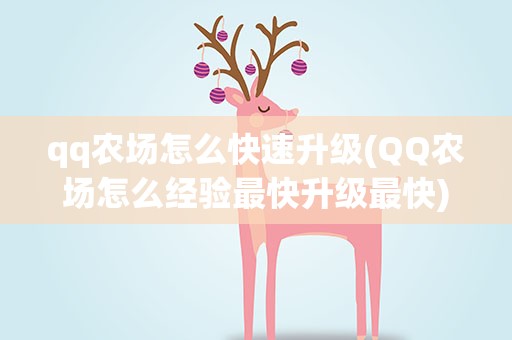 qq农场怎么快速升级(QQ农场怎么经验最快升级最快)
