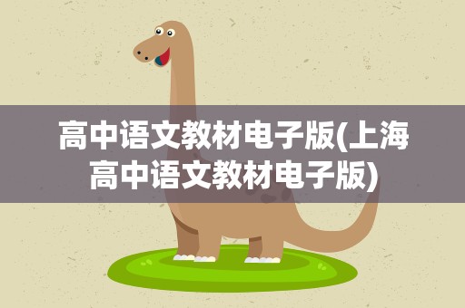 高中语文教材电子版(上海高中语文教材电子版)