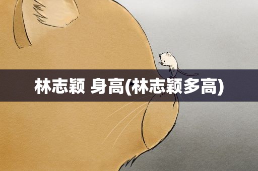 林志颖 身高(林志颖多高)