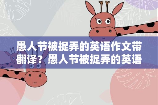 愚人节被捉弄的英语作文带翻译？愚人节被捉弄的英语作文带翻译怎么写