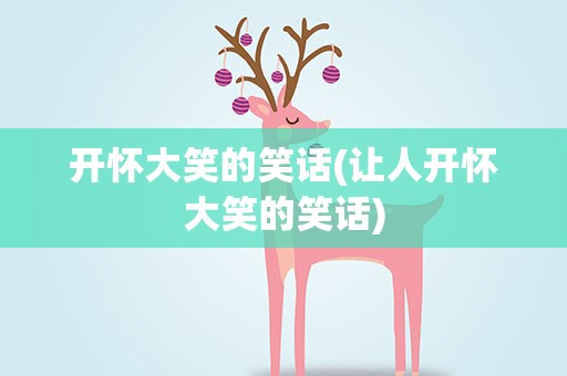 开怀大笑的笑话(让人开怀大笑的笑话)