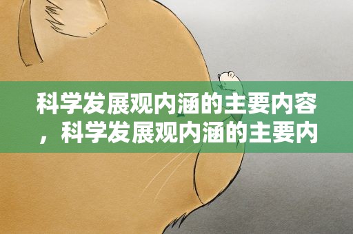 科学发展观内涵的主要内容，科学发展观内涵的主要内容是