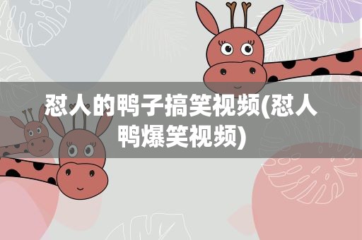 怼人的鸭子搞笑视频(怼人鸭爆笑视频)