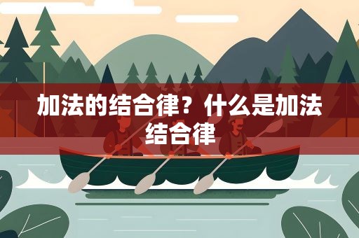 加法的结合律？什么是加法结合律