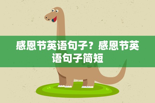 感恩节英语句子？感恩节英语句子简短