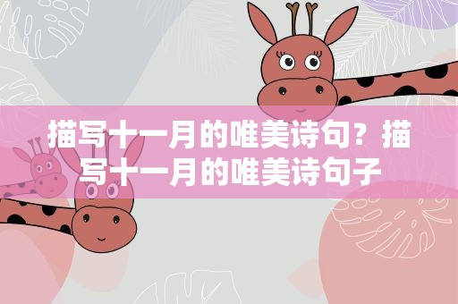 描写十一月的唯美诗句？描写十一月的唯美诗句子