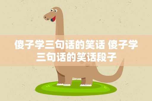 傻子学三句话的笑话 傻子学三句话的笑话段子