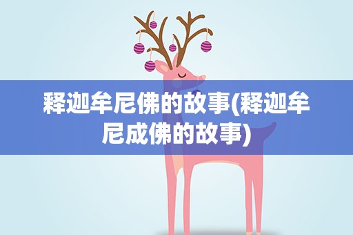释迦牟尼佛的故事(释迦牟尼成佛的故事)