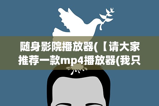 随身影院播放器(【请大家推荐一款mp4播放器(我只用来看电影)】)