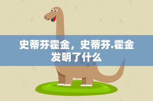 史蒂芬霍金，史蒂芬.霍金发明了什么