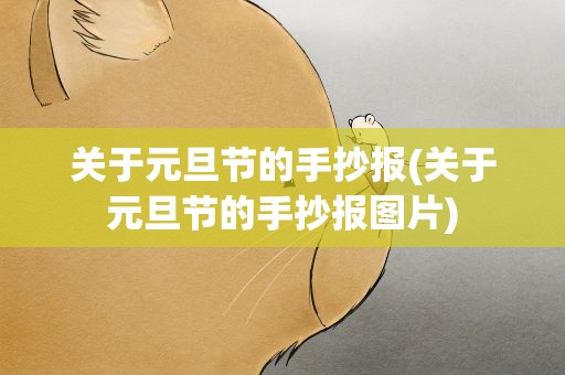 关于元旦节的手抄报(关于元旦节的手抄报图片)