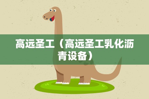 高远圣工（高远圣工乳化沥青设备）