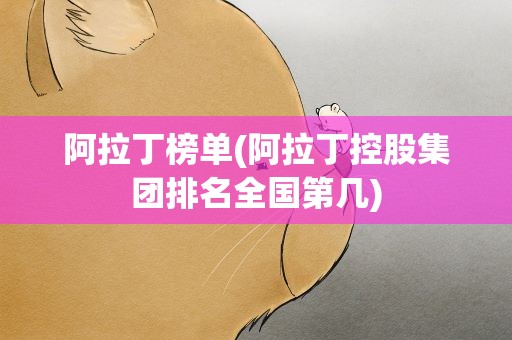 阿拉丁榜单(阿拉丁控股集团排名全国第几)