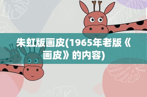 朱虹版画皮(1965年老版《画皮》的内容)