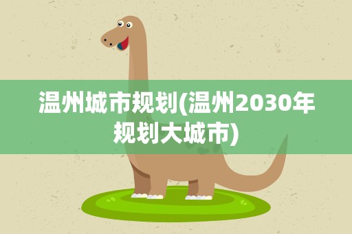 温州城市规划(温州2030年规划大城市)