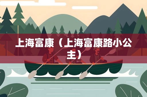 上海富康（上海富康路小公主）