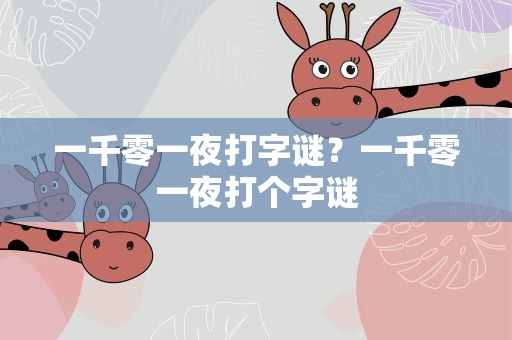 一千零一夜打字谜？一千零一夜打个字谜