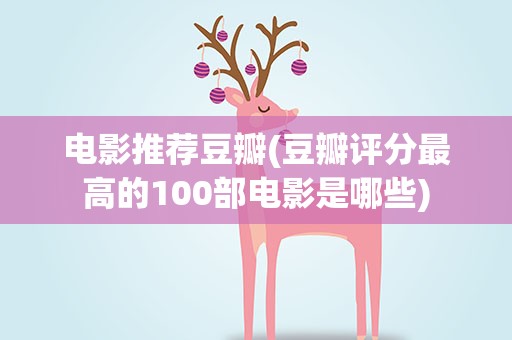 电影推荐豆瓣(豆瓣评分最高的100部电影是哪些)