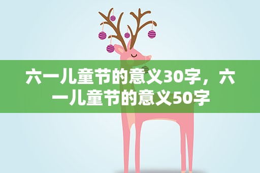 六一儿童节的意义30字，六一儿童节的意义50字
