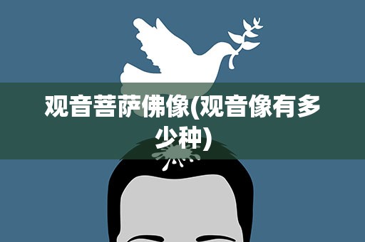 观音菩萨佛像(观音像有多少种)