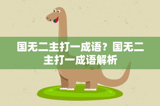 国无二主打一成语？国无二主打一成语解析