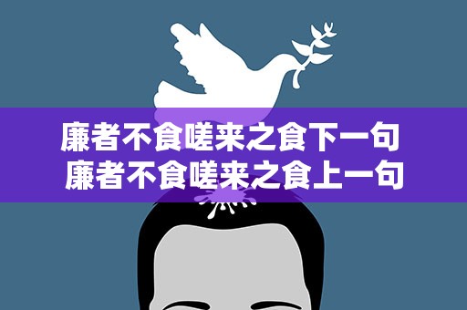 廉者不食嗟来之食下一句 廉者不食嗟来之食上一句