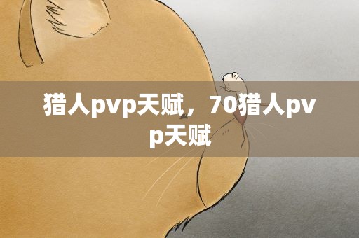 猎人pvp天赋，70猎人pvp天赋