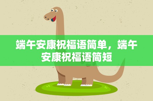 端午安康祝福语简单，端午安康祝福语简短