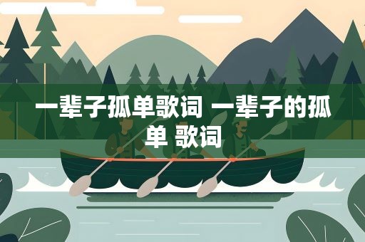 一辈子孤单歌词 一辈子的孤单 歌词