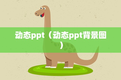 动态ppt（动态ppt背景图）