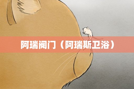 阿瑞阀门（阿瑞斯卫浴）