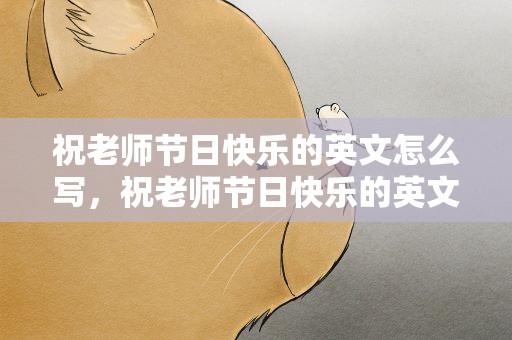 祝老师节日快乐的英文怎么写，祝老师节日快乐的英文怎么写的
