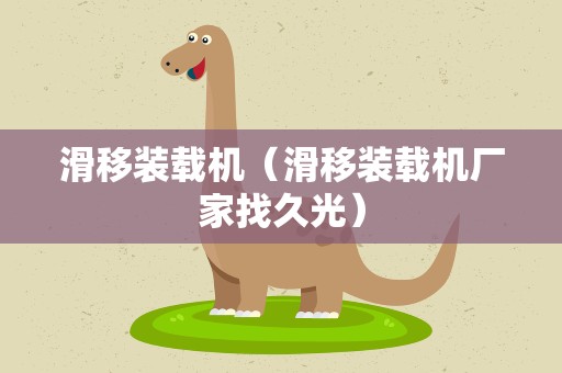滑移装载机（滑移装载机厂家找久光）