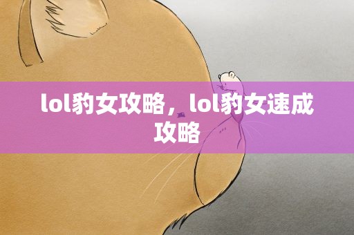 lol豹女攻略，lol豹女速成攻略