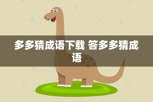 多多猜成语下载 答多多猜成语