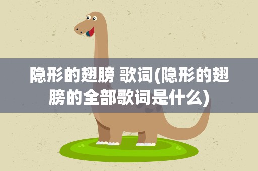 隐形的翅膀 歌词(隐形的翅膀的全部歌词是什么)