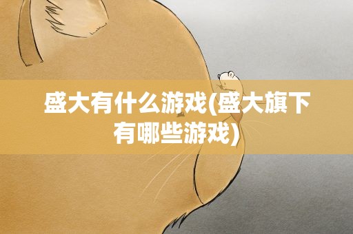 盛大有什么游戏(盛大旗下有哪些游戏)