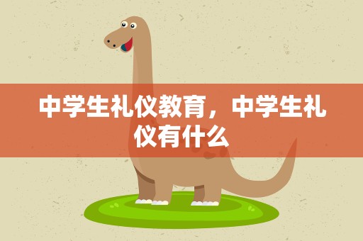 中学生礼仪教育，中学生礼仪有什么