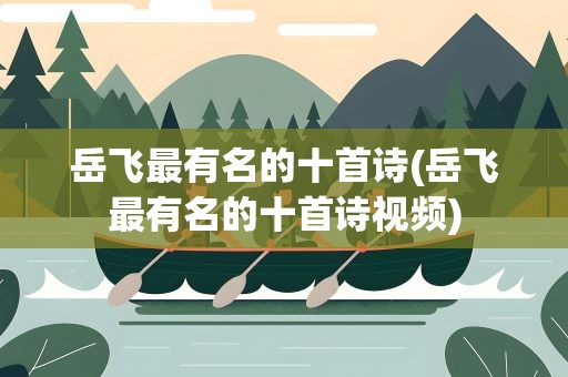 岳飞最有名的十首诗(岳飞最有名的十首诗视频)