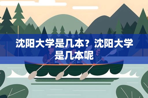 沈阳大学是几本？沈阳大学是几本呢