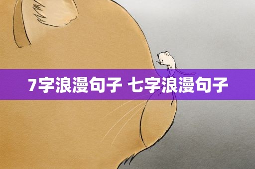 7字浪漫句子 七字浪漫句子