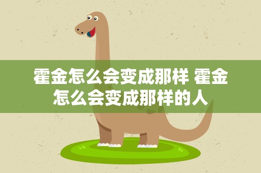 霍金怎么会变成那样 霍金怎么会变成那样的人