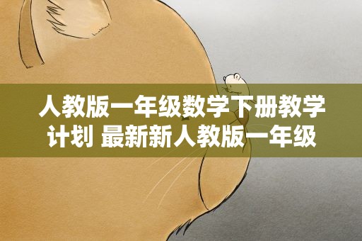 人教版一年级数学下册教学计划 最新新人教版一年级下册数学教学计划