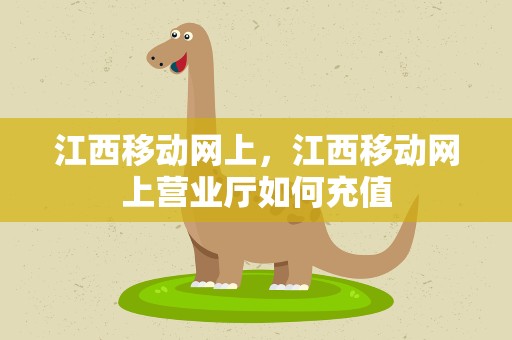 江西移动网上，江西移动网上营业厅如何充值